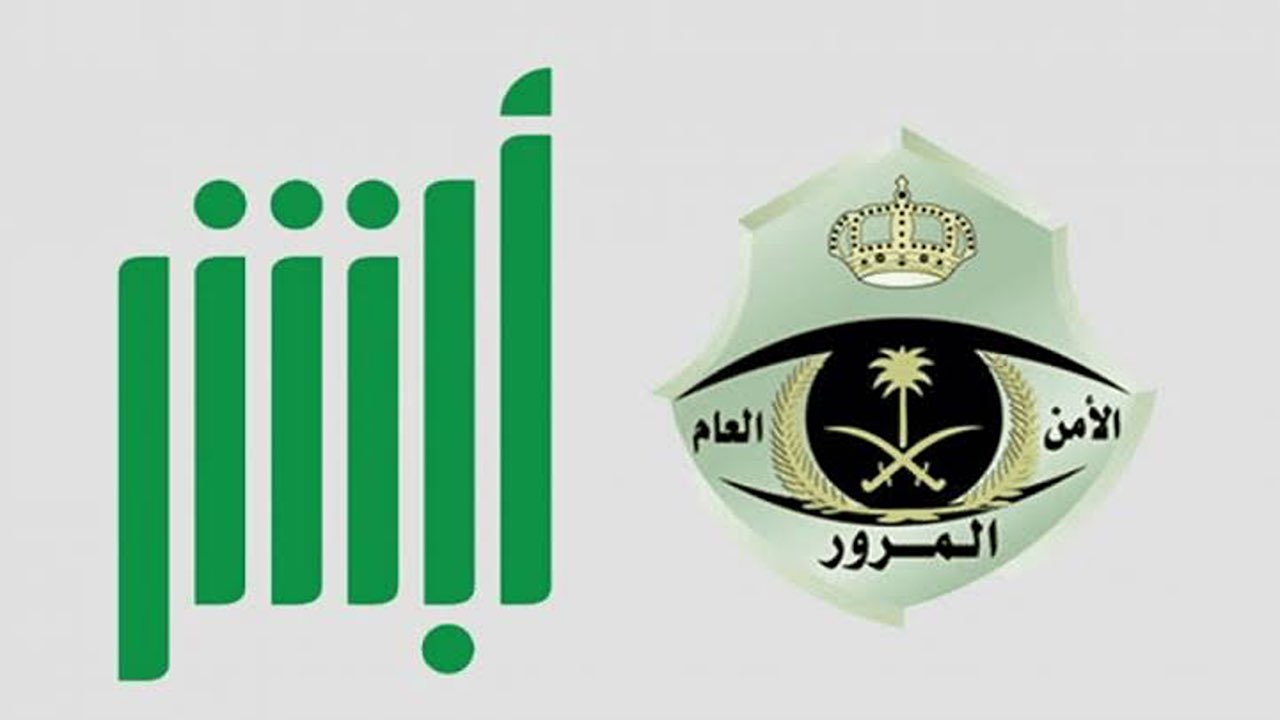 عبر منصة أبشر.. تخفيض المخالفات المرورية بنسبة 50 % في السعودية وطريقة تمديد مهلة السداد