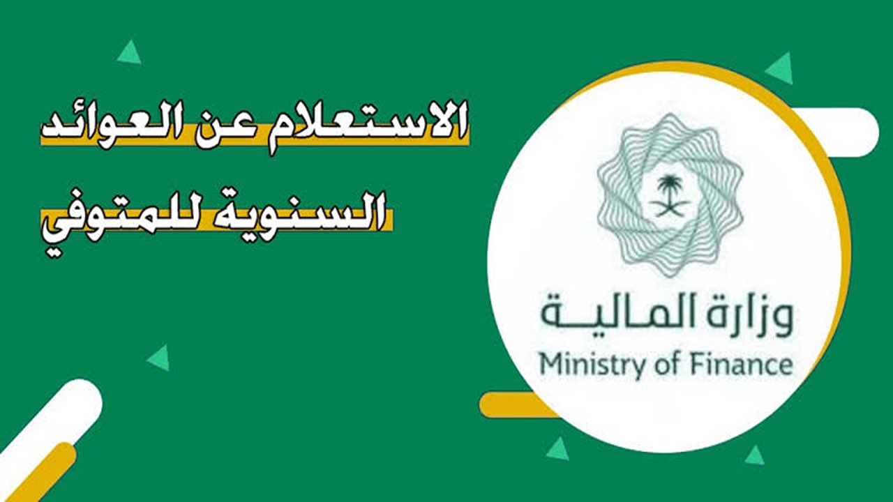 برقم الهوية.. خطوات الاستعلام عن العوائد السنوية للمتوفي في السعودية 1446 والشروط المطلوبة