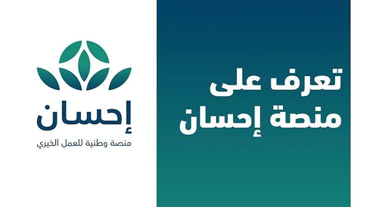 سدد ديونك بسهولة.. خطوات التسجيل في منصة إحسان الخيرية لعام 1446 والشروط المطلوبة