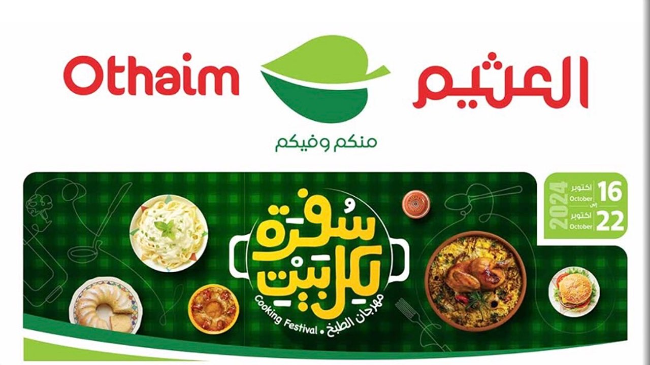 سفرة لكل بيت.. عروض العثيم السعودية اليوم على المنتجات الغذائية.. انتهز الفرصة