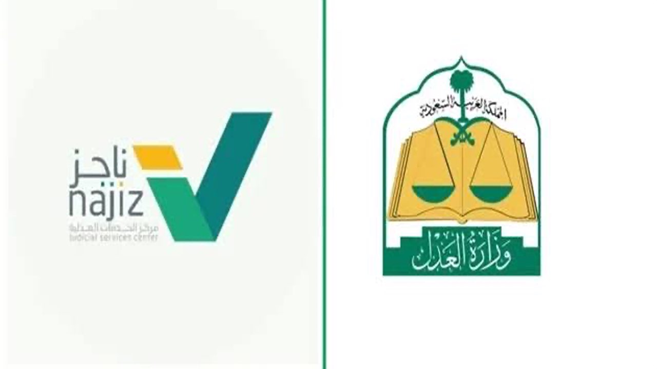 عبر بوابة ناجز.. طريقة طلب ترخيص مزاولة مهنة المحاماة لعام 1446 والشروط المطلوبة للإصدار