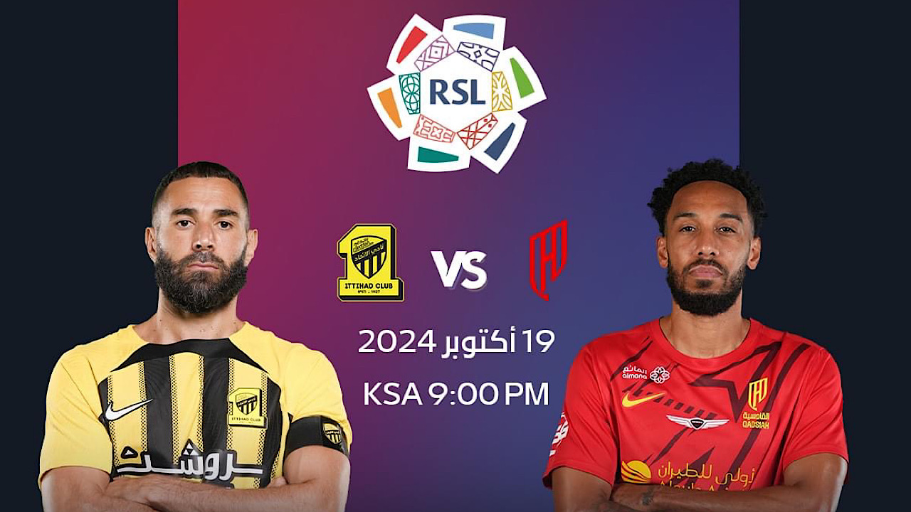 ما هي القنوات الناقلة لمباراة الاتحاد والقادسية في دوري روشن السعودي 2024-2025؟