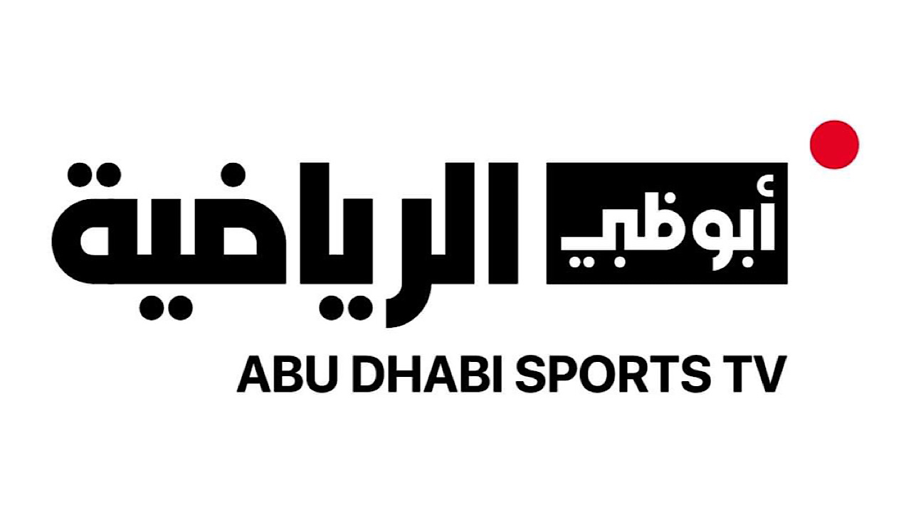 تردد قناة ابو ظبي الرياضية 1 AD Sports الناقلة لمباراة الأهلي وسيراميكا اليوم
