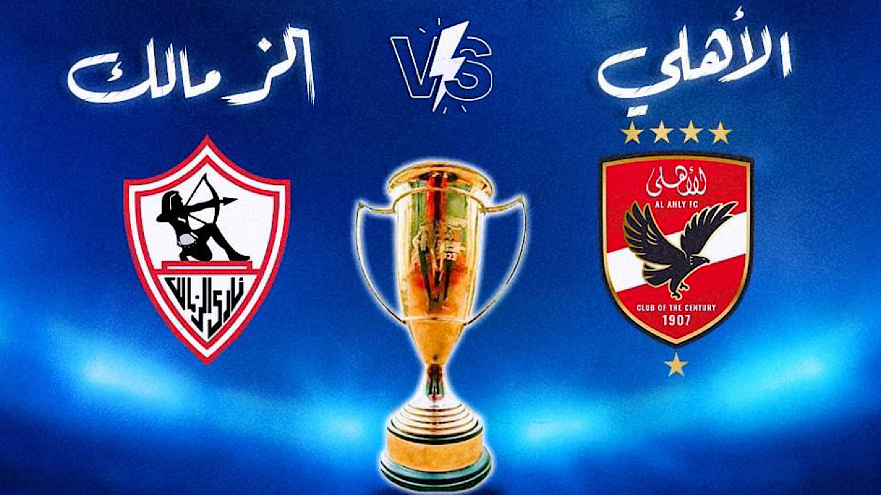 مجانية ومفتوحة .. القنوات الناقلة لمباراة الأهلي والزمالك في كأس السوبر المصري 2024 5 مجانية ومفتوحة .. القنوات الناقلة لمباراة الأهلي والزمالك في كأس السوبر المصري 2024