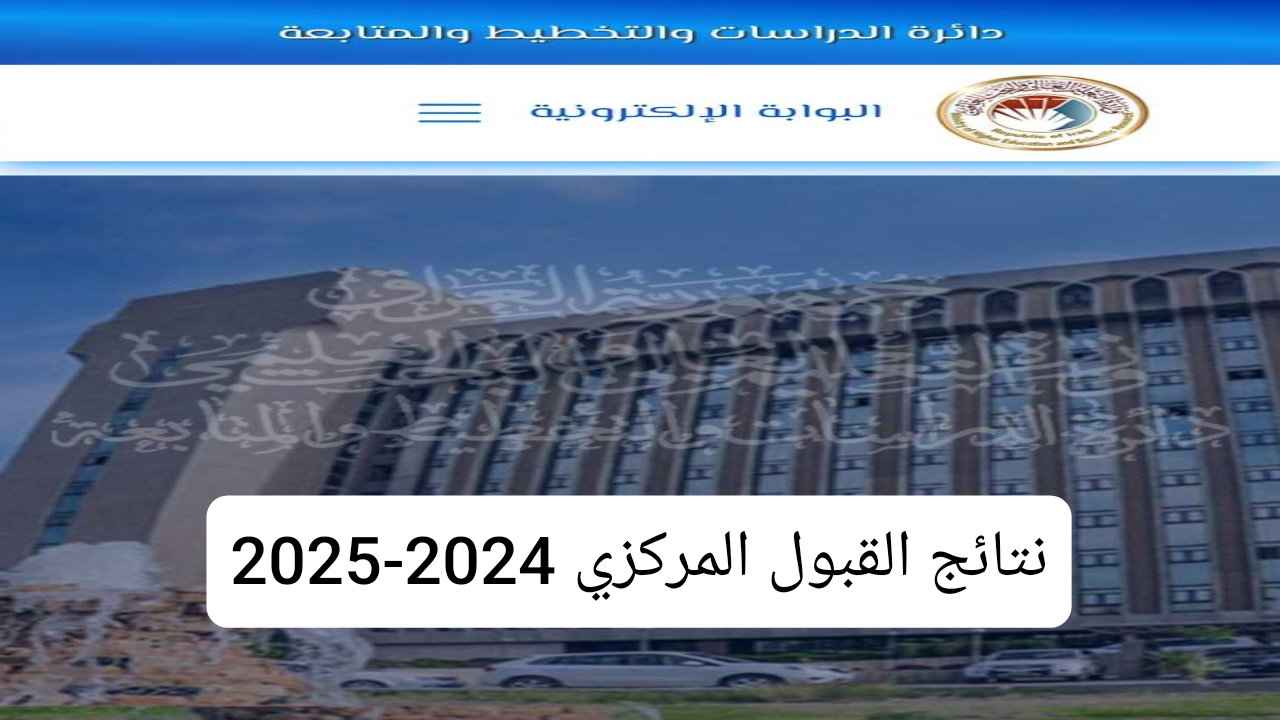 عبر mlazemna.com .. نتائج القبول المركزي 2024 بالرقم الامتحاني قبولات السادس الاعدادي لعام 2025 فور رفعها 5 عبر mlazemna.com .. نتائج القبول المركزي 2024 بالرقم الامتحاني قبولات السادس الاعدادي لعام 2025 فور رفعها