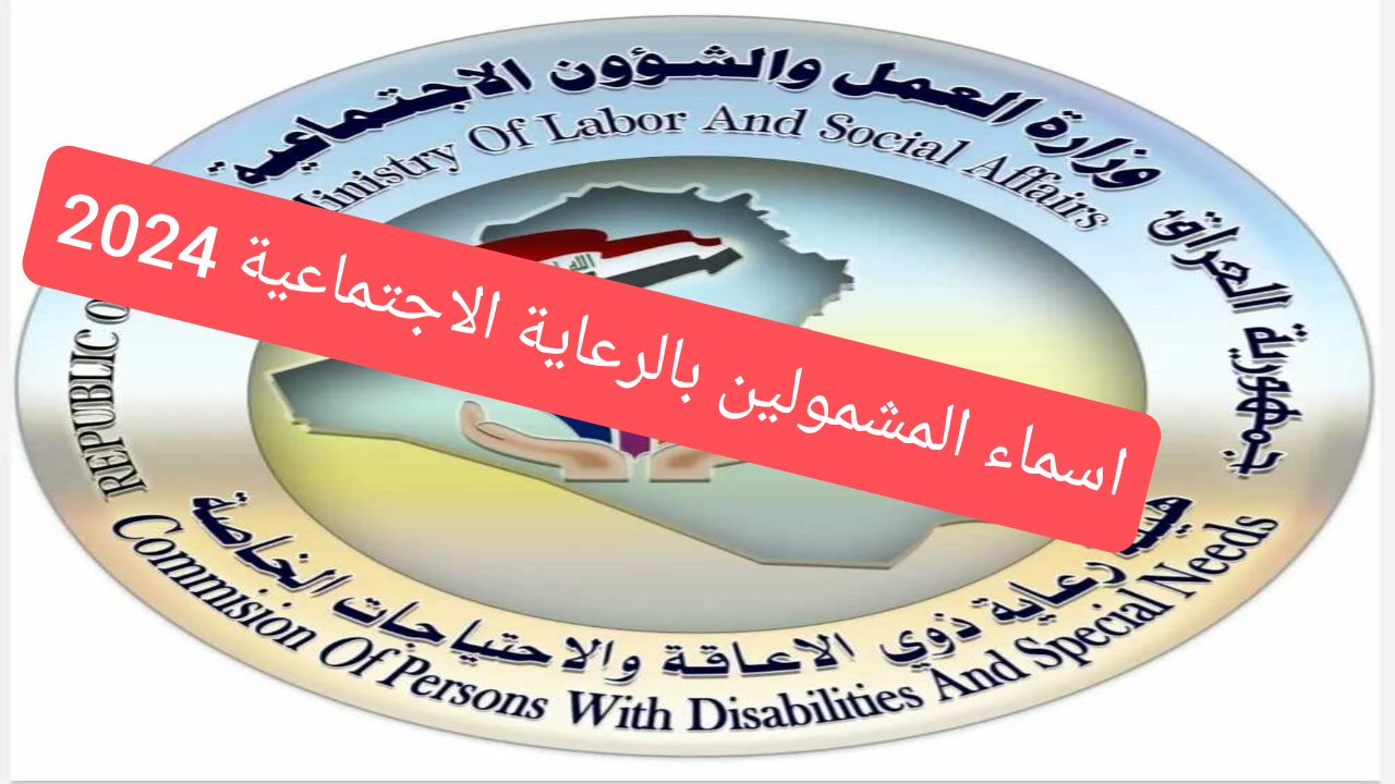 رابط مظلتي الرسمي .. اسماء المشمولين بالرعاية الاجتماعية 2024 الوجبة الاخيرة لكل المستفيدين من الدعم 2 رابط مظلتي الرسمي .. اسماء المشمولين بالرعاية الاجتماعية 2024 الوجبة الاخيرة لكل المستفيدين من الدعم