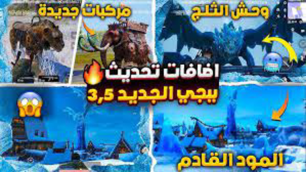 “مود الثلج” تحديث ببجي 3.5  pubg mobile قادم بأقوى الإضافات إلى أجهزة الأندرويد والايفون في هذا الموعد