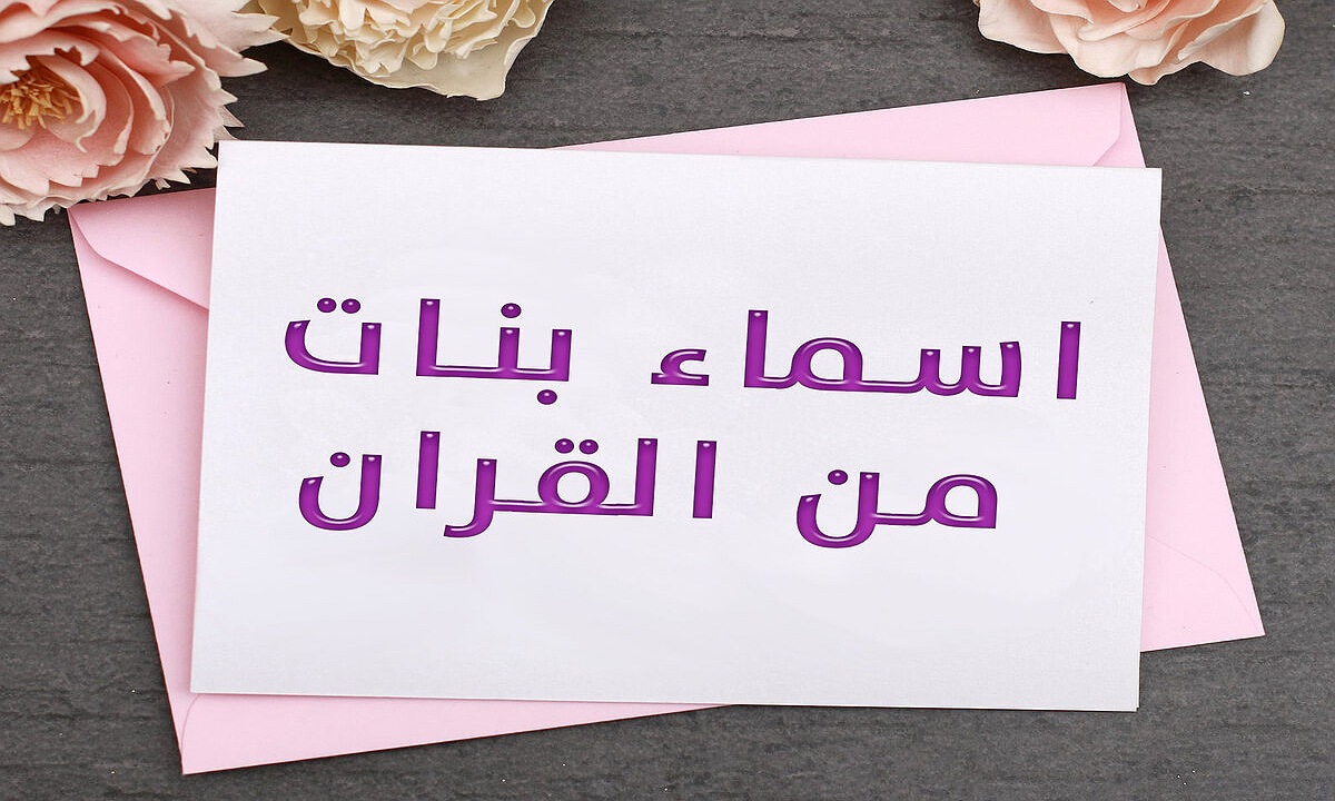 أسماء بنات إسلامية من القرآن 2025 ذات معاني رائعة