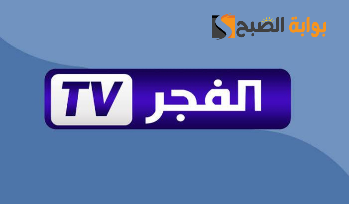 ثبتها الآن..تردد قناة الفجر الجزائرية الجديد 2024 Al Fajr TV عبر القمر الصناعي النايل سات والعرب سات