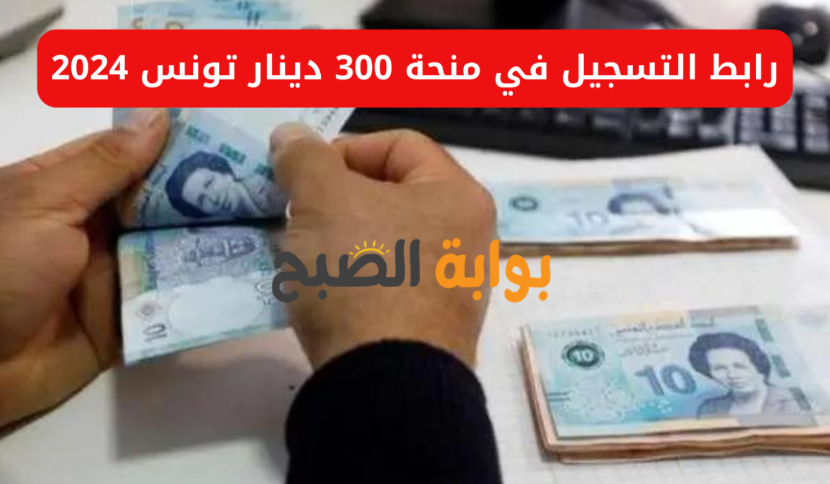 تعرف الآن على شروط منحة 300 دينار تونس 2024 وخطوات التقديم ..وزارة الشؤون الاجتماعية تجيب 5 تعرف الآن على شروط منحة 300 دينار تونس 2024 وخطوات التقديم ..وزارة الشؤون الاجتماعية تجيب