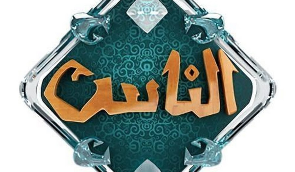 لكل محبين القنوات الدينية.. الان اليكم تردد قناة الناس الفضائية 2024