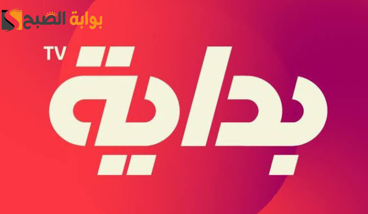 ثبت الآن قناة بداية الفضائية السعودية الجديد 2024