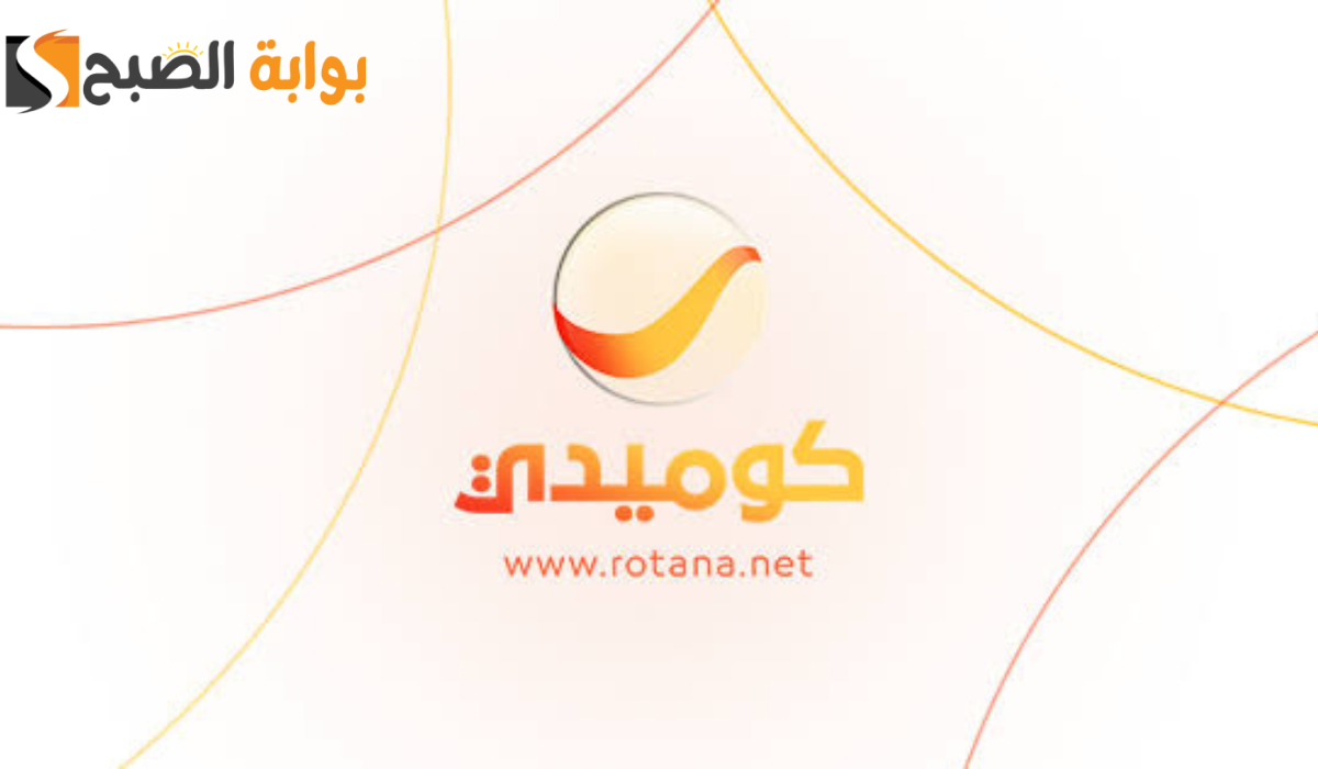هتضحك من قلبك.. ثبت تردد قناة روتانا كوميدي الجديد 2024 بجودة عالية