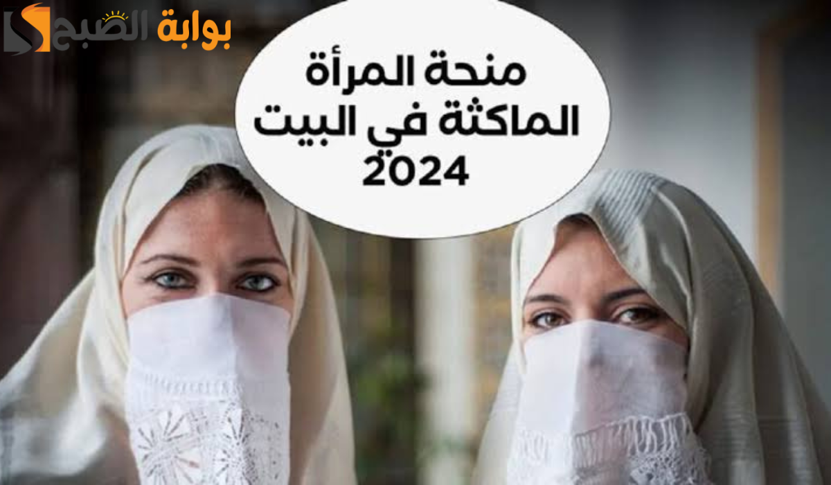 أهم الشروط ” سجلي عليها الآن ” التسجيل في منحة المرأة الماكثة بالمنزل