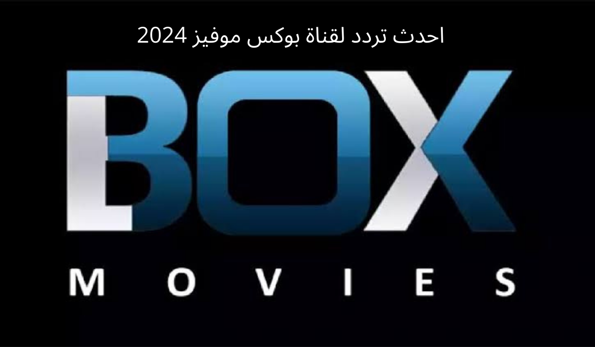 تردد قناة بوكس موفيز الجديد وكيفية تثبيت القناة على الرسيفر بدقة عالية 2024