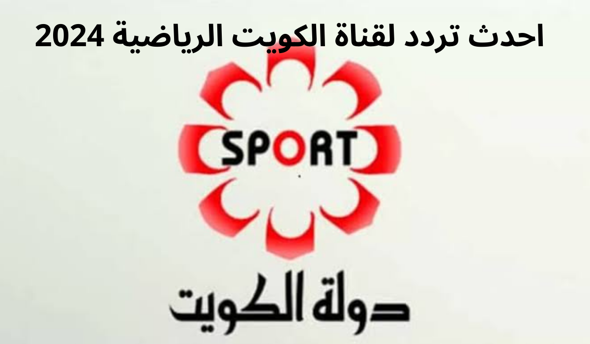 ثبتها الآن.. تردد قناة الكويت الرياضية Kuwait Sports HD الجديد 2024 علي نايل سات وعرب سات 5 ثبتها الآن.. تردد قناة الكويت الرياضية Kuwait Sports HD الجديد 2024 علي نايل سات وعرب سات