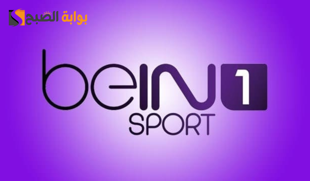 ثبتها الآن.. تردد قناة بي ان سبورت 1 bein sport على الأقمار الصناعية نايل سات وعرب سات