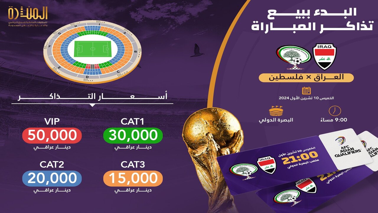 بأسعار تبدأ من 15 ألف دينار .. طرح تذاكر لعبة العراق وفلسطين في تصفيات كأس العالم 2026