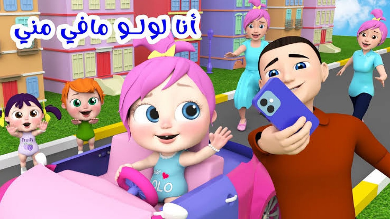 أنا لولو الشطورة..تردد قناة وناسة كيدز على نايل سات وعرب سات وتابعوا الأغاني 24 ساعة
