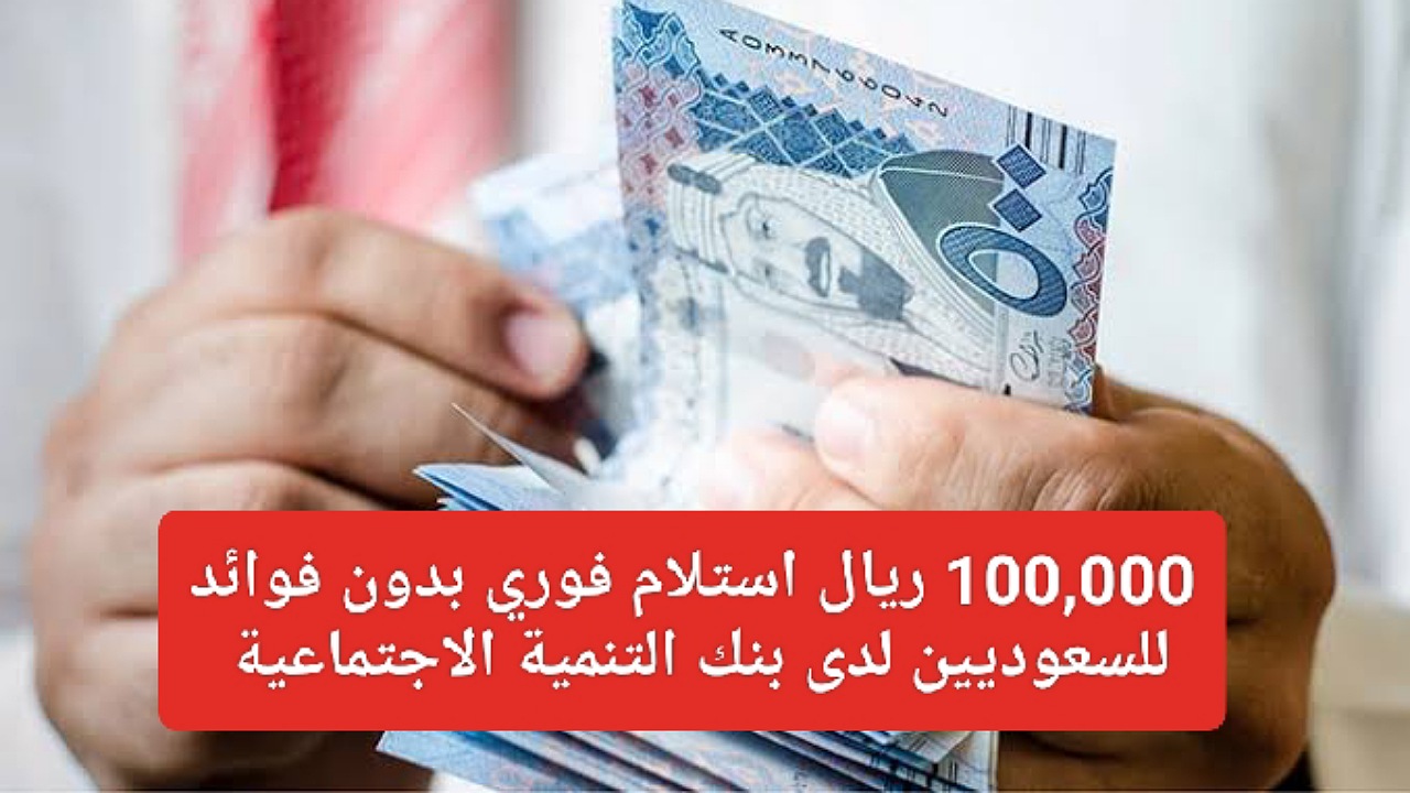 100,000 ريال استلام فوري بدون فوائد للسعوديين بأقساط 4 سنوات لدى بنك التنمية الاجتماعية بشروط ميسرة 2 100,000 ريال استلام فوري بدون فوائد للسعوديين بأقساط 4 سنوات لدى بنك التنمية الاجتماعية بشروط ميسرة