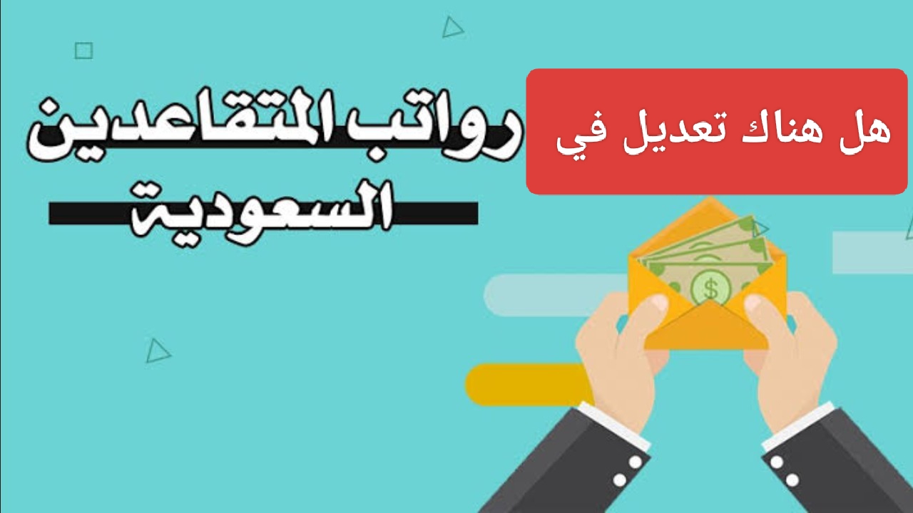 هل هناك تعديل في رواتب المتقاعدين 1446؟ هيئة التأمينات الاجتماعية تجيب