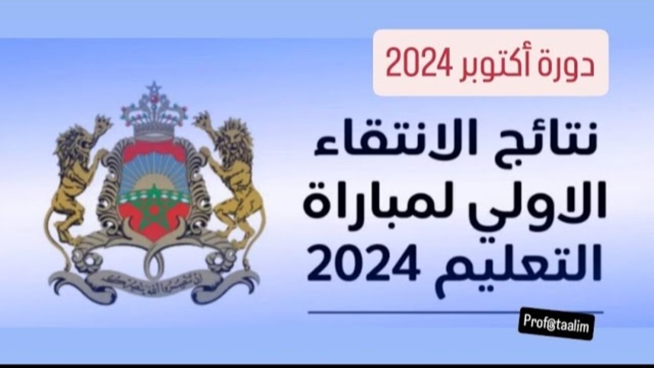رابط الاستعلام عن نتائج الانتقاء الاولي لمباراة التعليم 2024/2024 بالمغرب وزارة التربية men.gov.ma