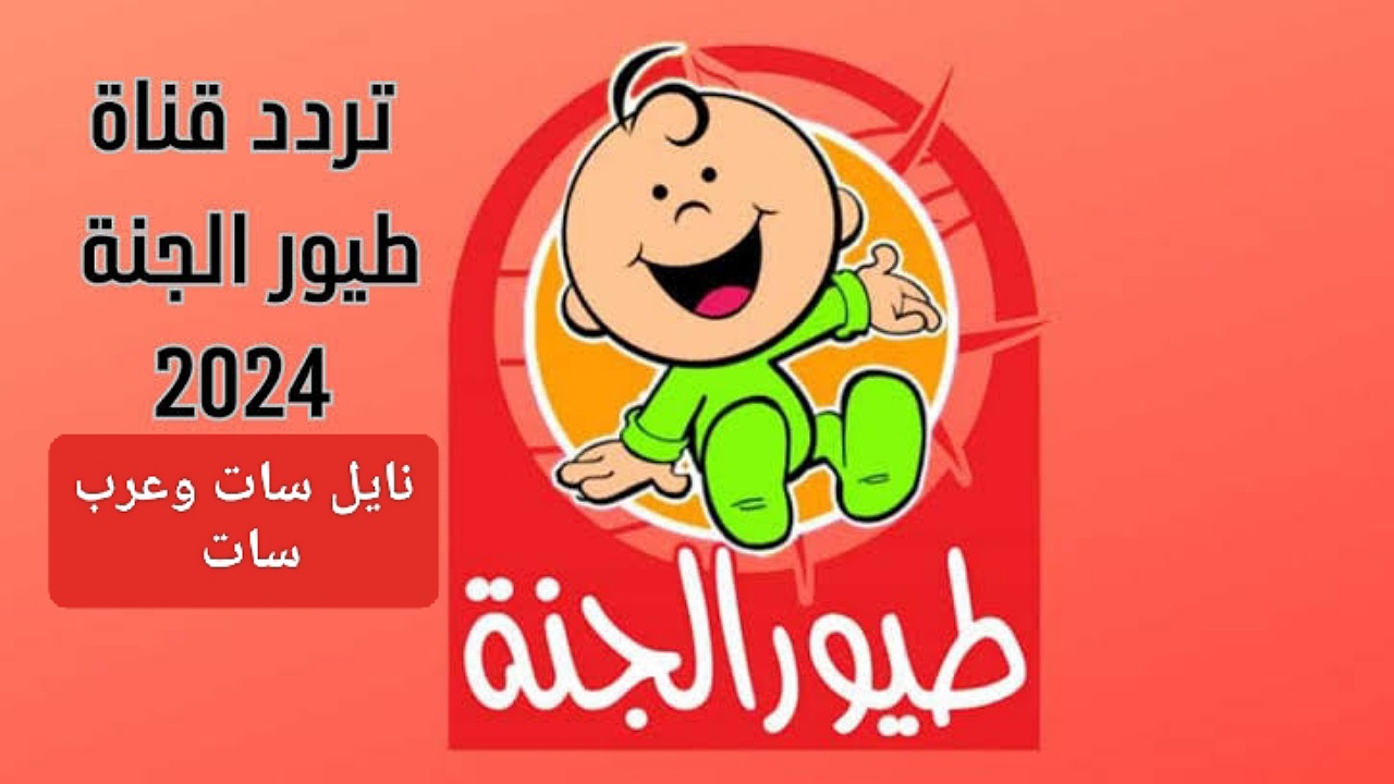 أضبط تردد قناة طيور الجنة بيبي على نايل وعرب سات لمشاهدة أغاني الأطفال بجودة عالية 24 ساعة