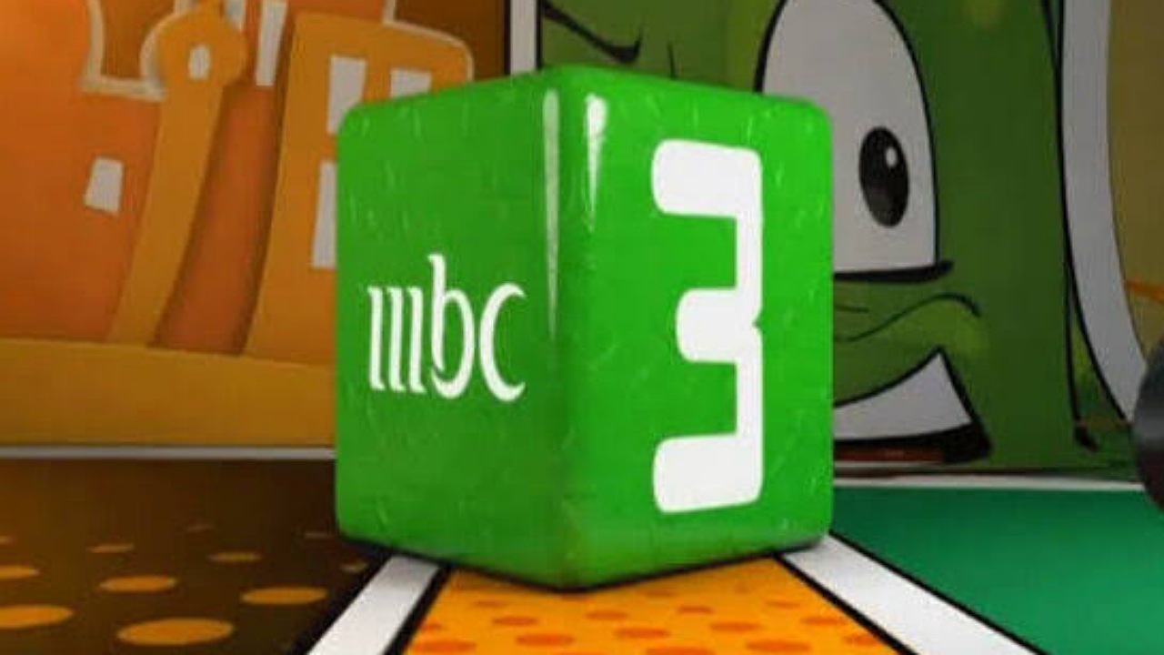 أضبطها الآن تردد قناة mbc3 الفضائية على نايل وعرب سات لمتابعة أحلى المسلسلات الكرتونية لطفلك