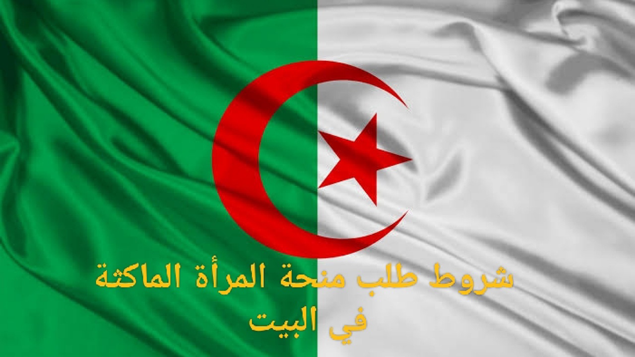 ما هي شروط طلب منحة المرأة الماكثة في البيت وطريقة التقديم في تلك البرنامج بالجزائر؟