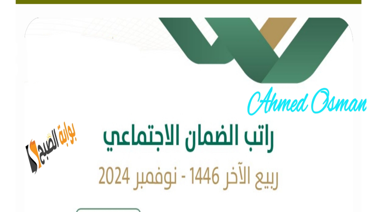 موعد إيداع الضمان الاجتماعي لشهر ربيع الاخر 1446 حقيقة تقديم صرف الراتب من الموارد البشرية