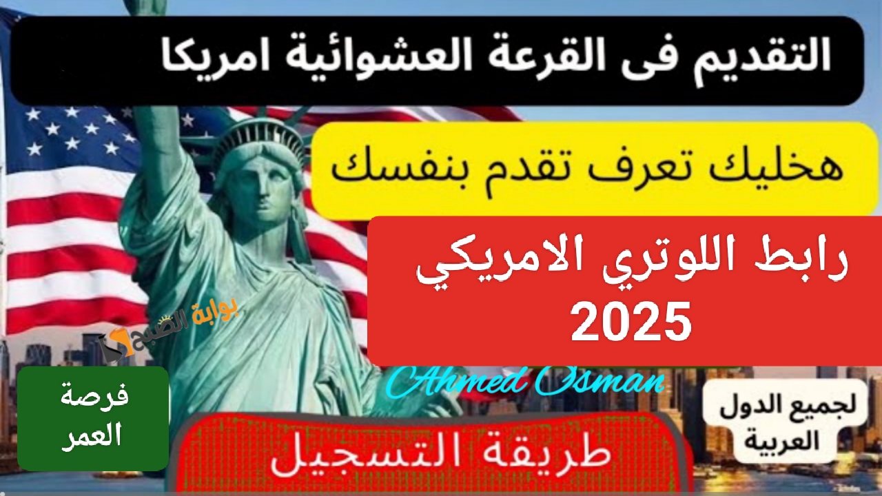 هنا “خطو بخطوة”.. خطوات التقديم على اللوتري الامريكي 2025 فرصتك لحياة جديدة في أمريكا بالهجرة العشوائية