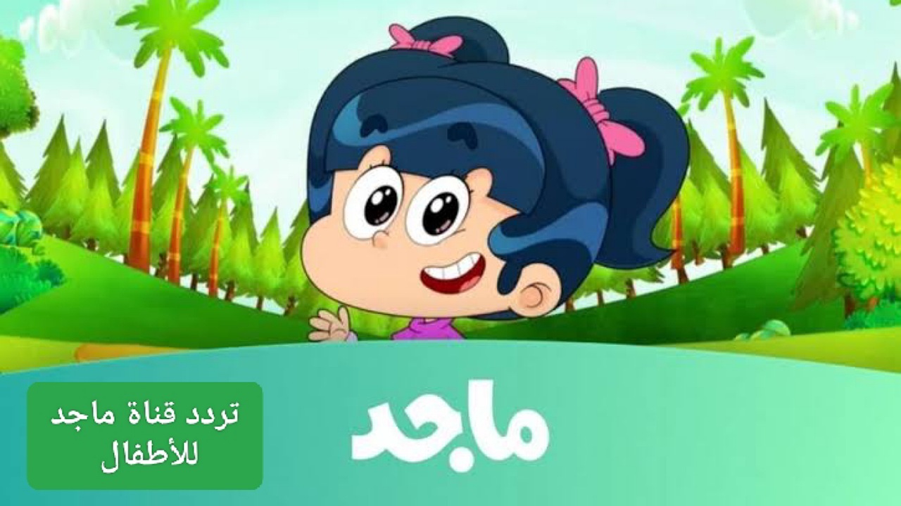 استقبال تردد قناة ماجد الفضائية على نايل سات وعرب سات وتابعوا أحلى المسلسلات الكرتونية لطفلك