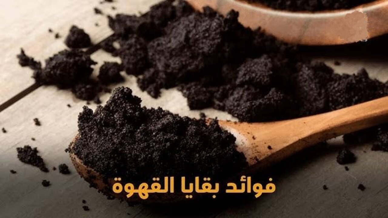 كنز متداري في البيت.. تفل القهوة بداخله فائدة لن تصدقها إلا عند استخدامه بهذا الشكل 5 كنز متداري في البيت.. تفل القهوة بداخله فائدة لن تصدقها إلا عند استخدامه بهذا الشكل