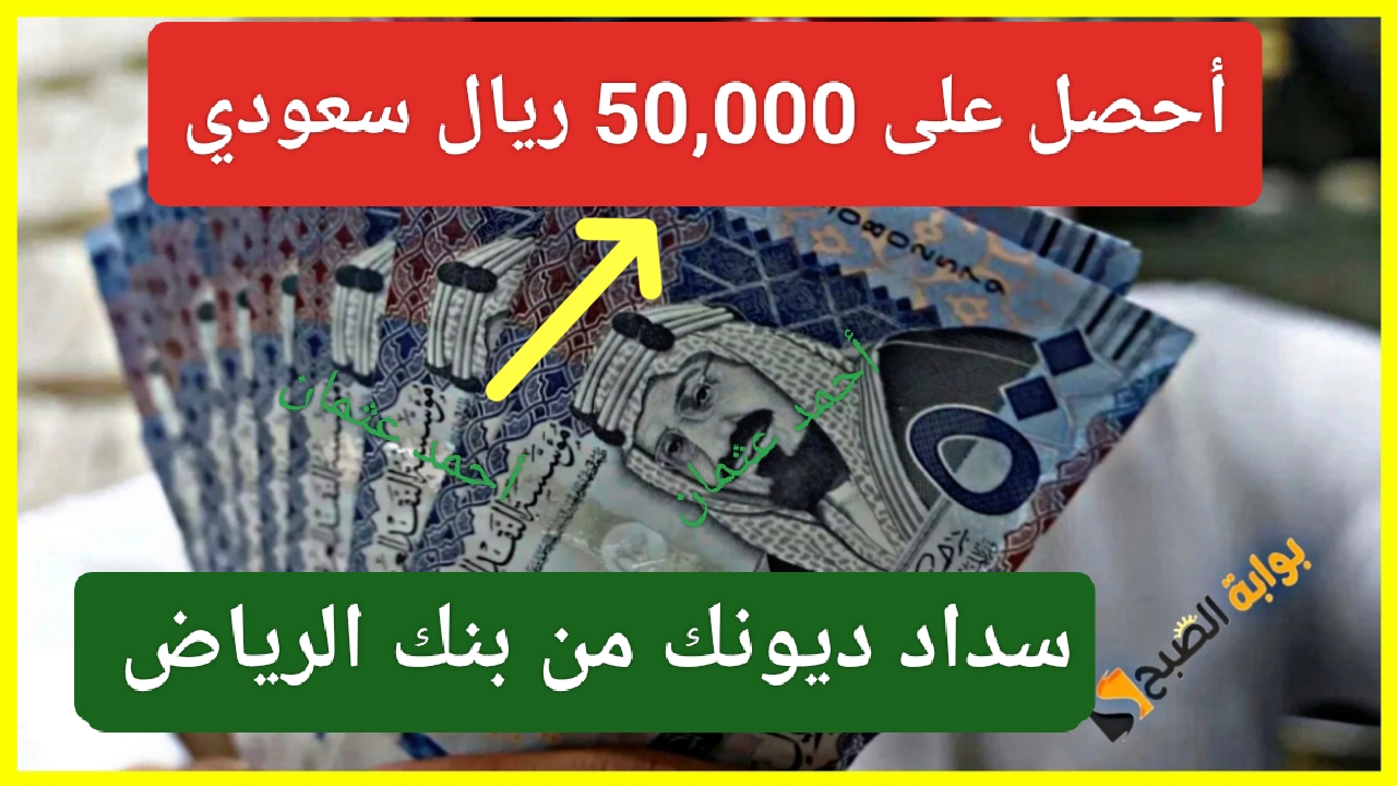 “أحصل على 50,000 ريال”.. إيداع نقدي لسداد الديون من تمويل بنك الرياض اون لاين بخطوات بسيطة