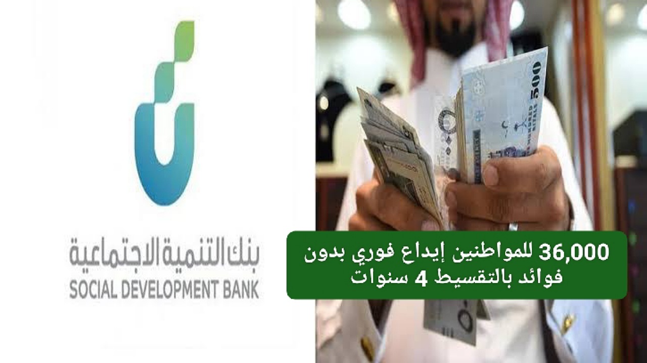 36,000 ريال للمواطنين إيداع فوري بدون فوائد بالتقسيط 4 سنوات عبر قرض الأسرة بنك التنمية الاجتماعية