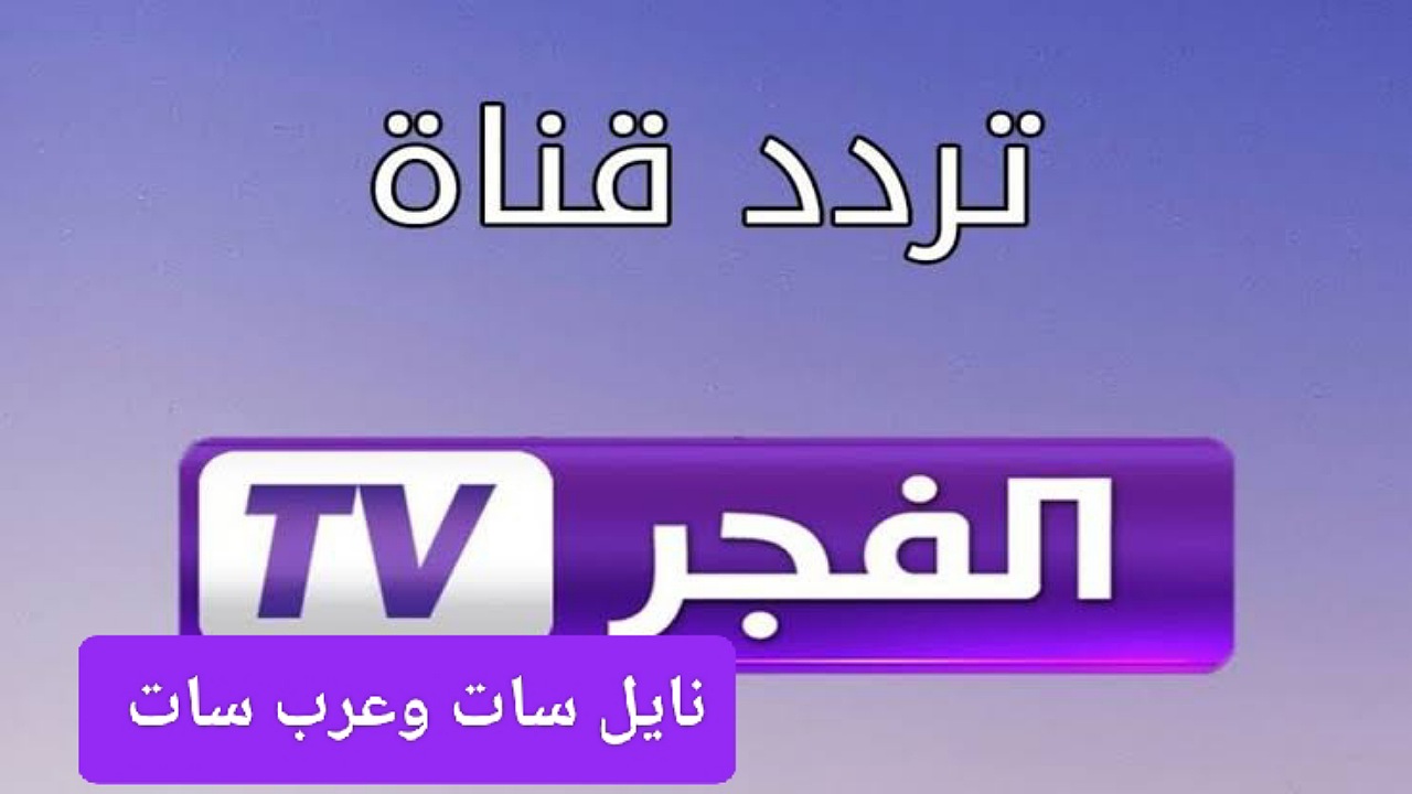 أضبط الآن تردد قناة الفجر الجزائرية على نايل سات وعرب سات لمشاهدة مسلسل قيامة عثمان عند عرضه