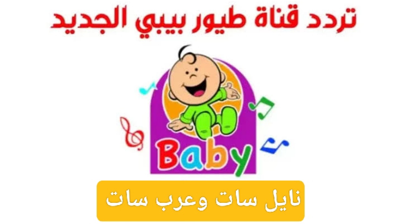 فرحي أطفالك..ضبط تردد قناة طيور الجنة بيبي على القمر نايل سات وعرب سات بأعلى جودة 5 فرحي أطفالك..ضبط تردد قناة طيور الجنة بيبي على القمر نايل سات وعرب سات بأعلى جودة