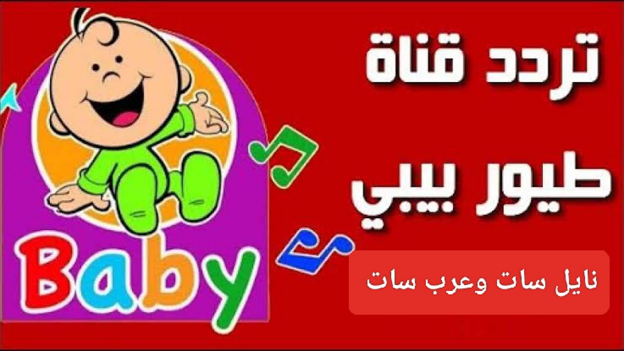 حدث الآن تردد قناة طيور الجنة بيبي لمشاهدة الصورة والصوت بأعلى جودة على نايل سات وعرب سات 2024