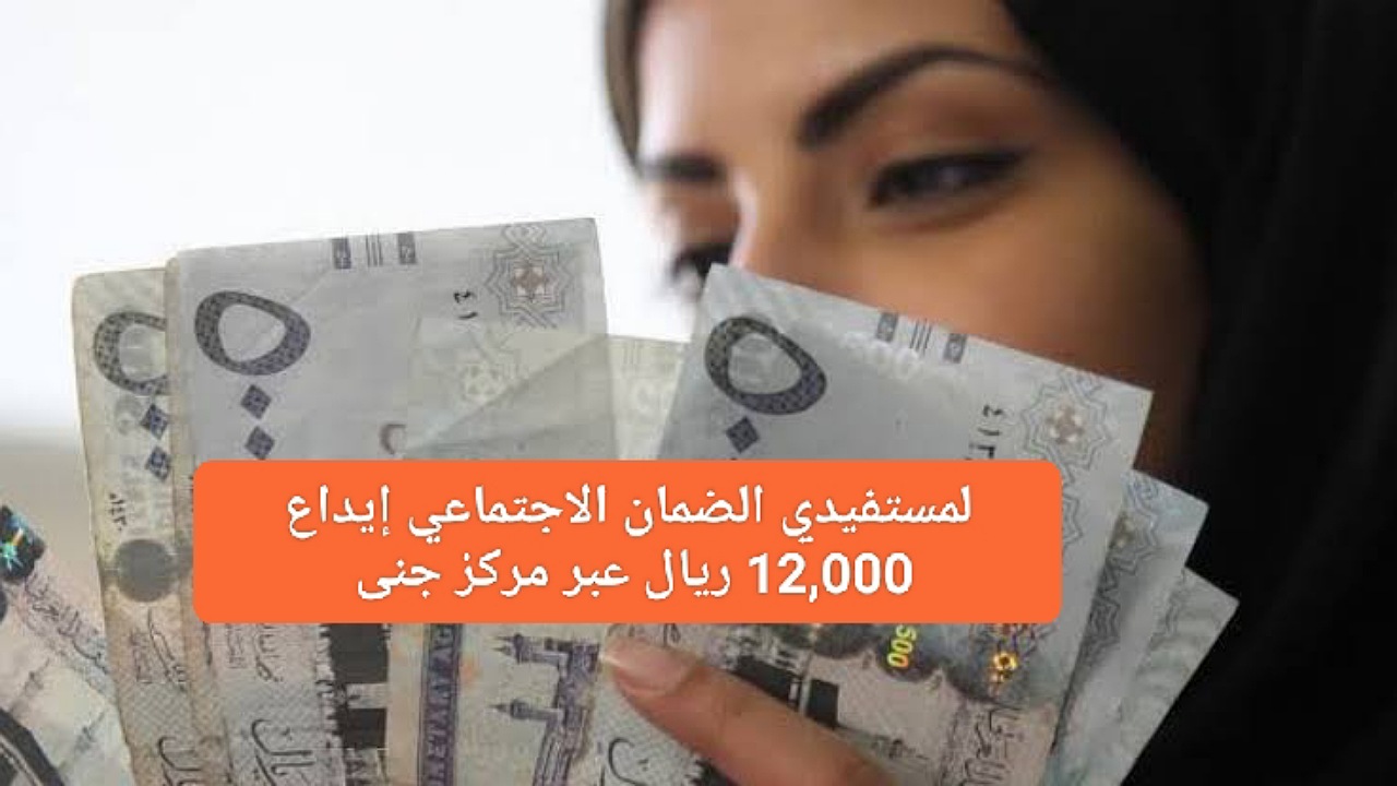 لمستفيدي الضمان الاجتماعي إيداع 12,000 ريال بموافقة فورية وسريعة بدون فوائد بأقساط مرنة عبر مركز جنى 2 لمستفيدي الضمان الاجتماعي إيداع 12,000 ريال بموافقة فورية وسريعة بدون فوائد بأقساط مرنة عبر مركز جنى