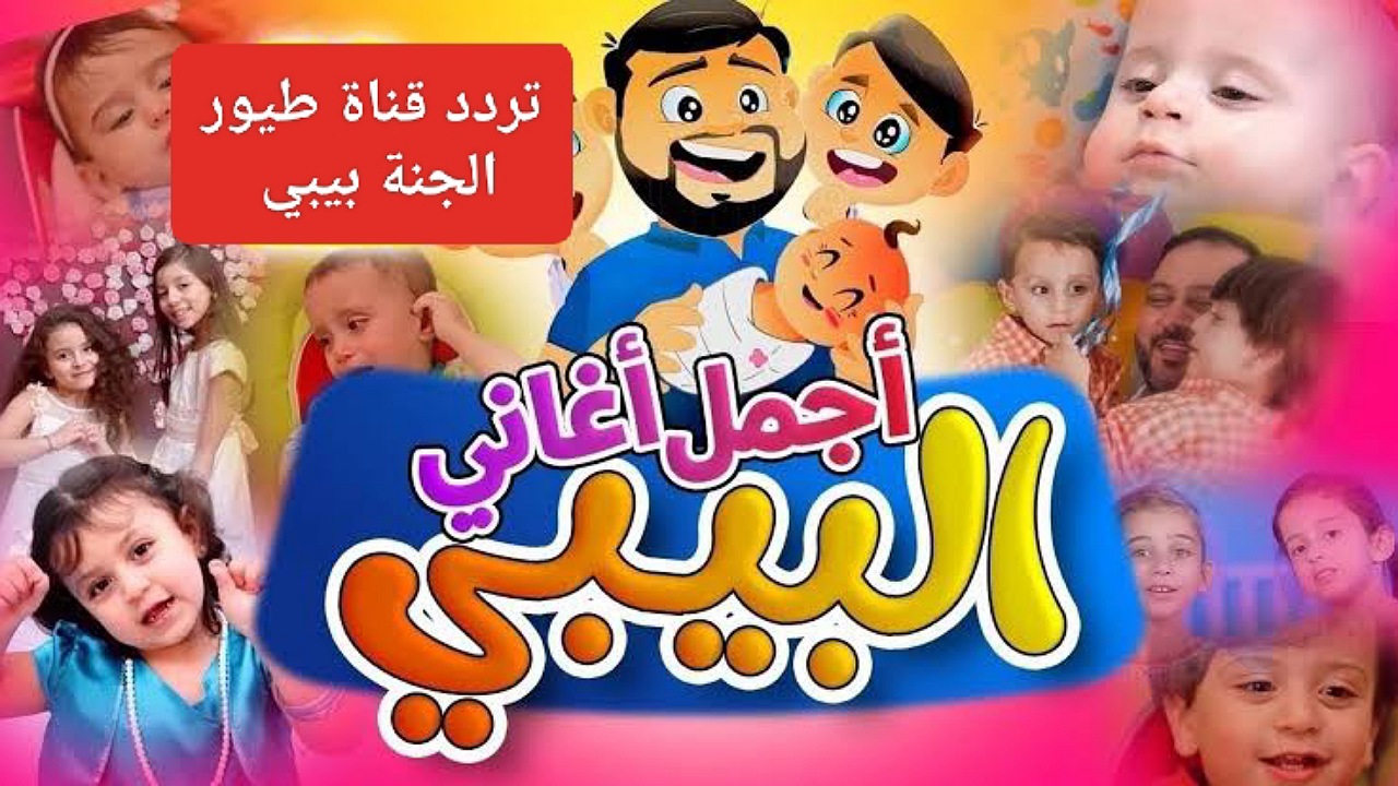 “سلي أطفالك بأغاني البيبي” أضبط تردد قناة طيور الجنة بيبي على نايل وعرب سات بأعلى جودة