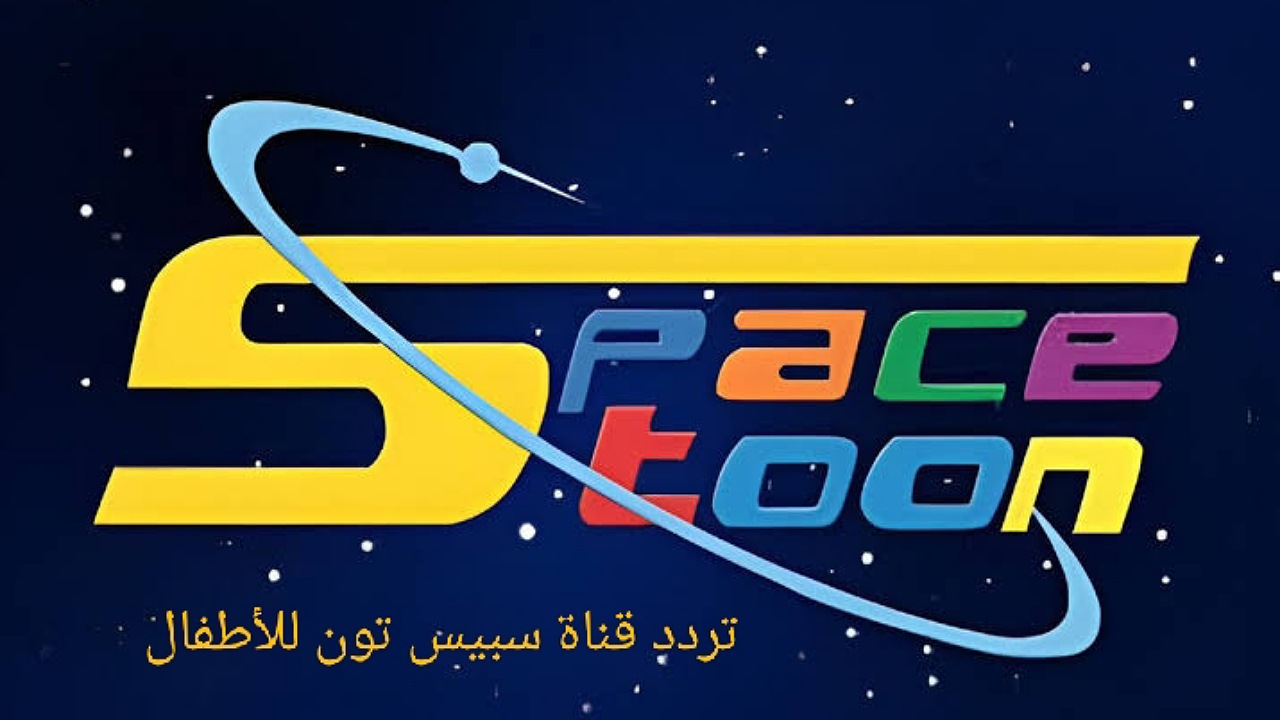استقبل الآن قناة شباب المستقبل..تردد قناة سبيس تون للأطفال على نايل وعرب سات بجودة عالية