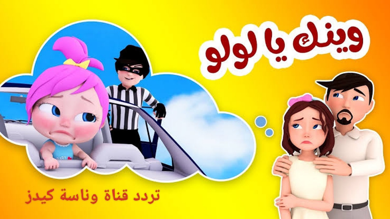 “وينك يا لولو” تردد قناة وناسة لطفلك على الأقمار الصناعية لمتابعة الأغاني والأناشيد 24 ساعة