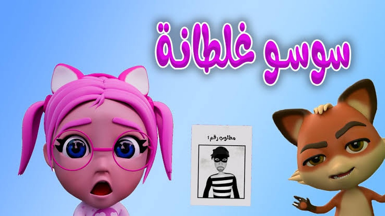 “سوسو غلطانة” أضبط تردد قناة كراميش للأطفال على نايل سات وعرب سات بأعلى جودة 24 ساعة
