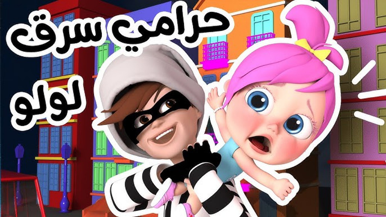“لولو اتسرقت يا حرام” استقبل قناة وناسة للأطفال على نايل سات وعرب سات بأعلى جودة 2024