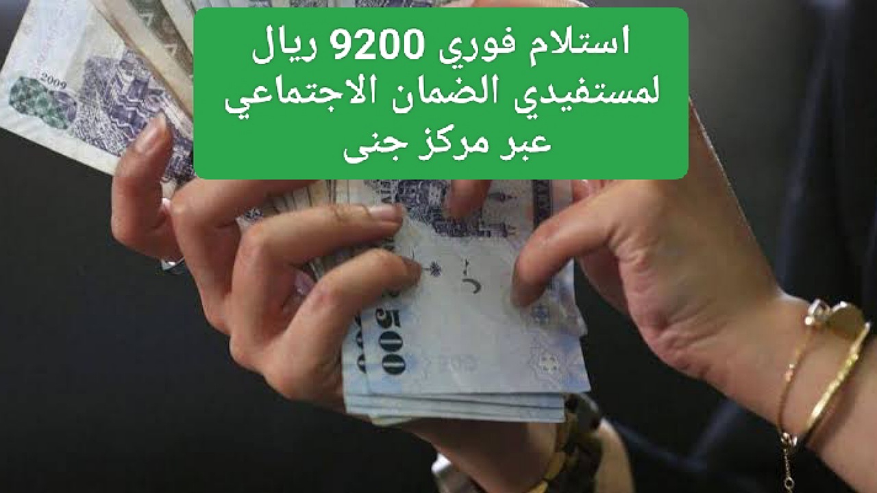 استلام فوري 9200 ريال لمستفيدي الضمان الاجتماعي بالتقسيط بدون فوائد عبر مركز جنى بالشروط اللازمة