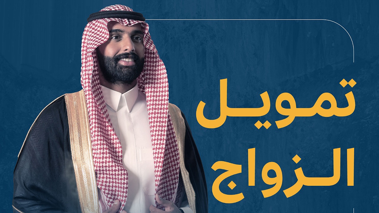 متاح الآن قرض الزواج 72,000 ريال بدون رسوم بأقساط ميسرة 4 سنوات لدى بنك التنمية الاجتماعية