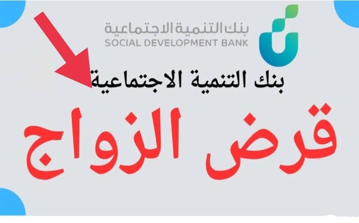 اليكم اهم شروط قرض الزواج 2024 والمستندات المطلوبة التي وضحها بنك التنمية الاجتماعية