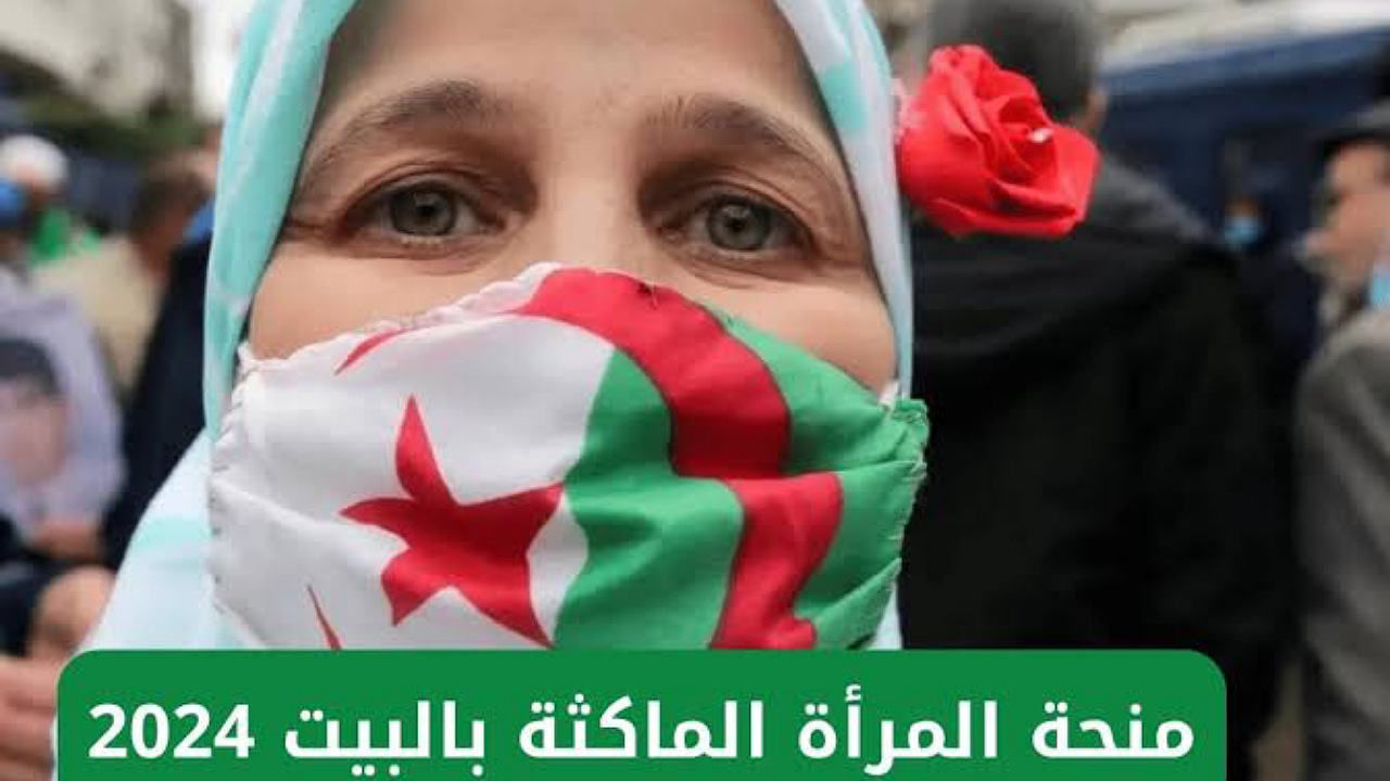 800 د.ج كيفية التسجيل في منحة المرأة الماكثة في البيت والشروط اللازمة بالجزائر