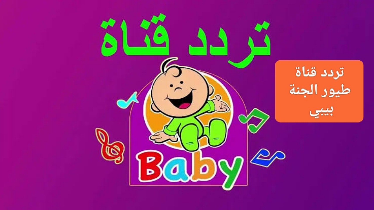 أضبطها الآن تردد قناة طيور الجنة بيبي على القمر نايل وعرب سات لمشاهدة أغاني البيبي للأطفال