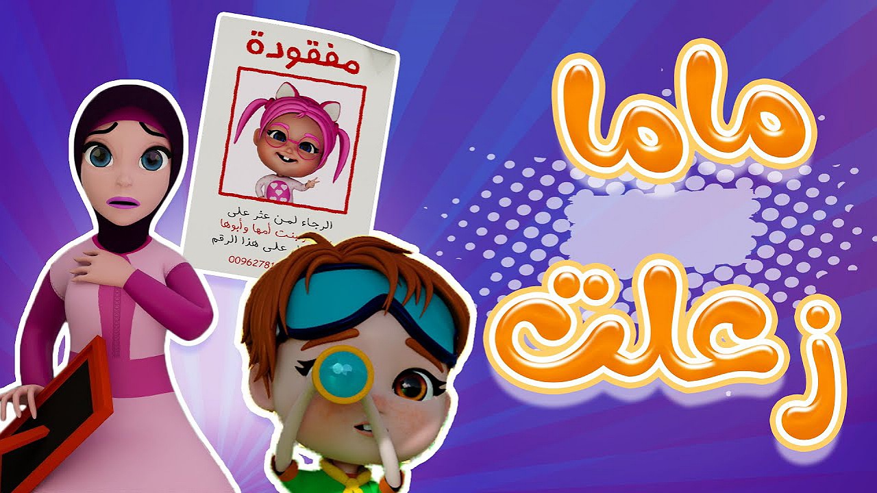 ماما زعلت من سوسو..استقبل تردد قناة كراميش على نايل وعرب سات بأعلى جودة للأطفال 2 ماما زعلت من سوسو..استقبل تردد قناة كراميش على نايل وعرب سات بأعلى جودة للأطفال